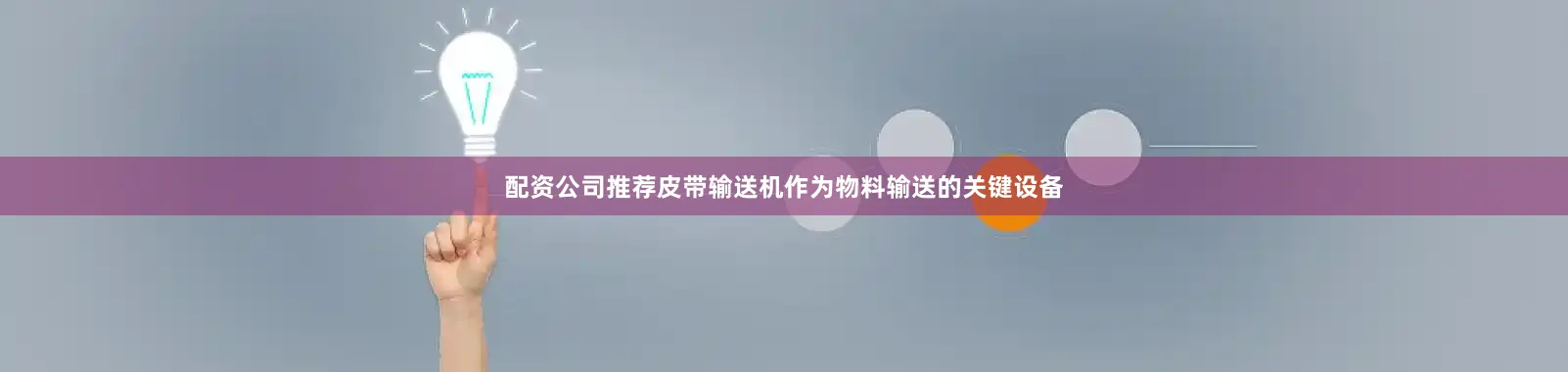 配资公司推荐皮带输送机作为物料输送的关键设备