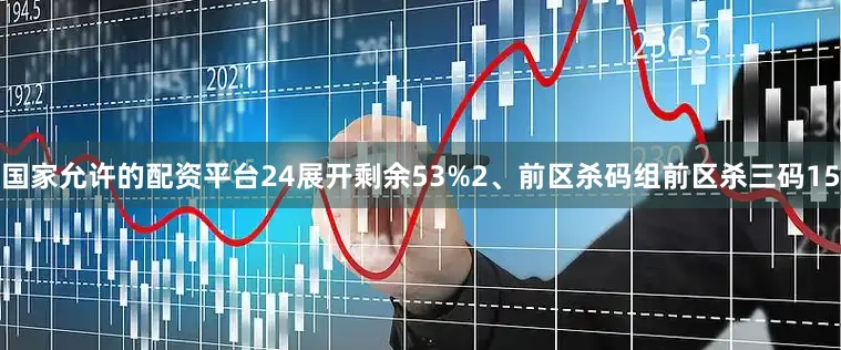 国家允许的配资平台24展开剩余53%2、前区杀码组前区杀三码15