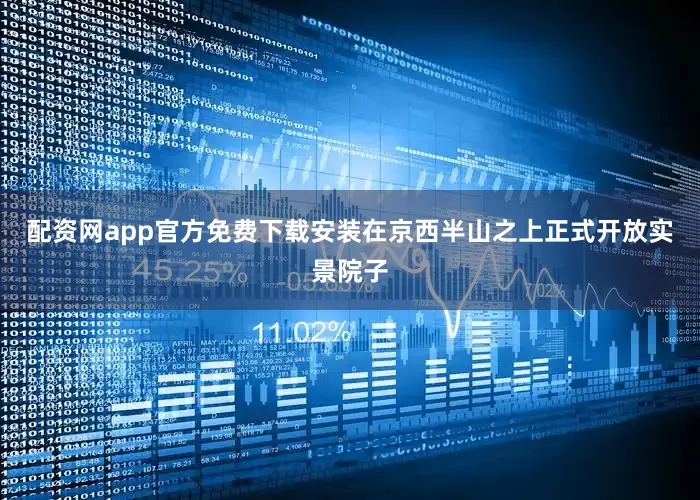 配资网app官方免费下载安装在京西半山之上正式开放实景院子