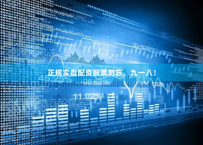 正规实盘配资股票勿忘，九一八！